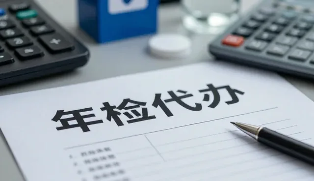 年检代办常见问题与高效处理指南
